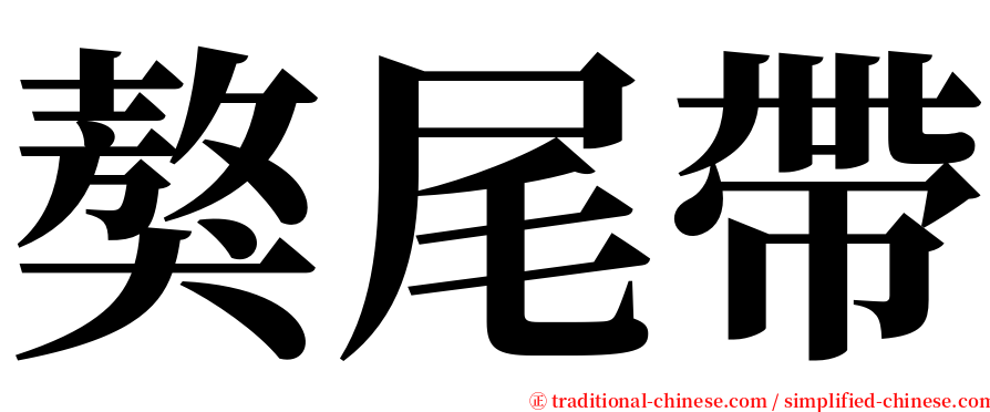 獒尾帶 serif font