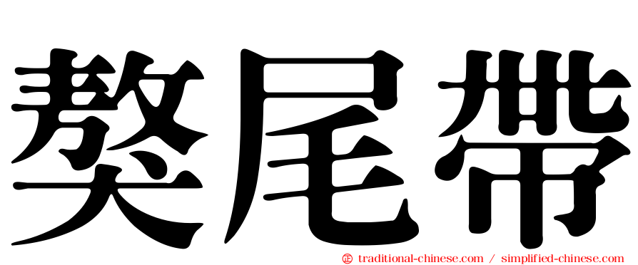 獒尾帶