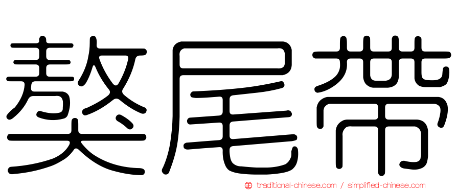 獒尾帶