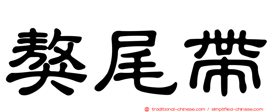 獒尾帶