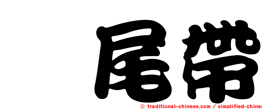 獒尾帶