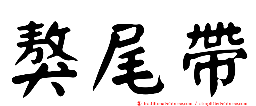 獒尾帶
