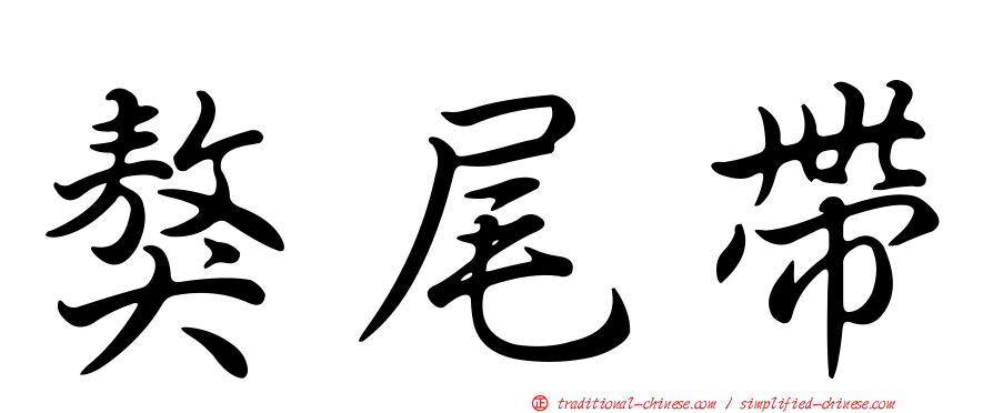 獒尾帶