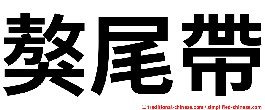 獒尾帶