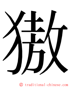 獓 ming font