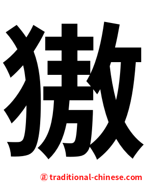 獓