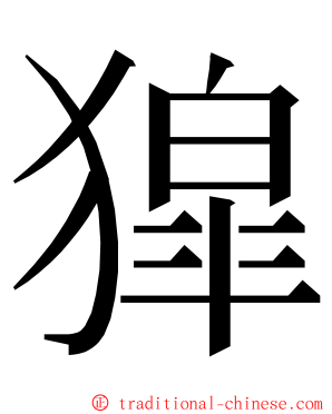 獔 ming font