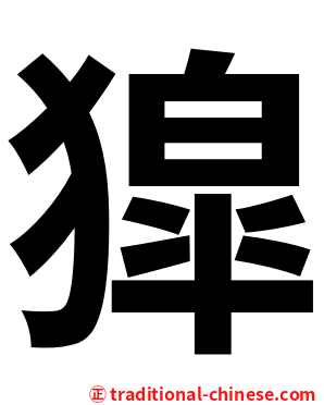 獔