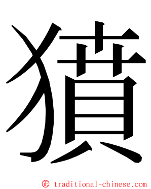獖 ming font