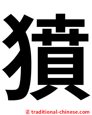 獖
