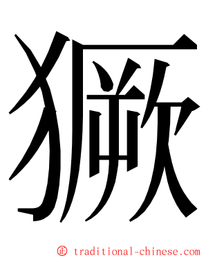 獗 ming font