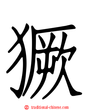 獗