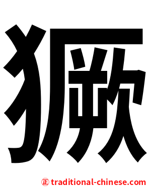 獗