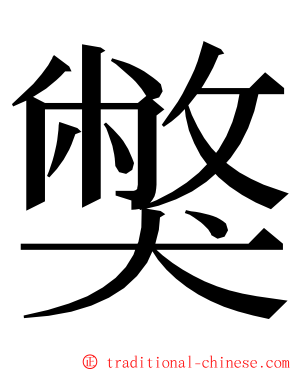 獘 ming font