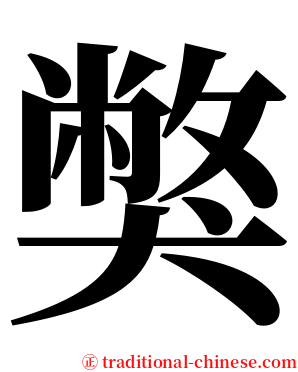 獘 serif font