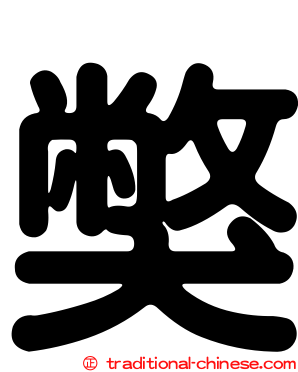 獘