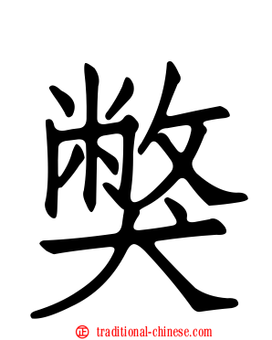 獘