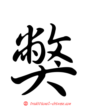 獘