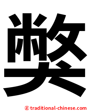 獘