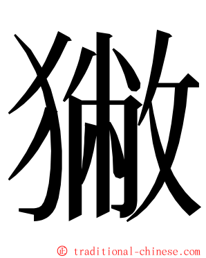 獙 ming font