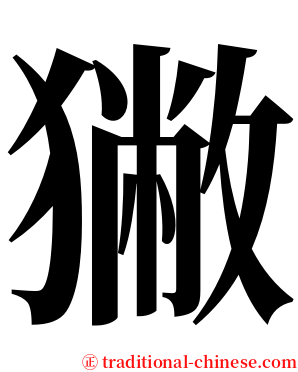 獙 serif font
