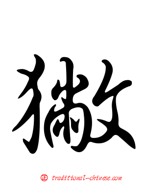 獙