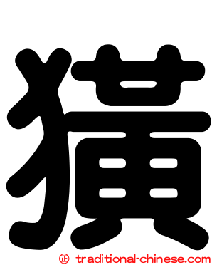 獚