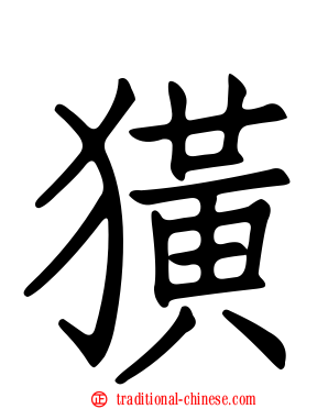 獚