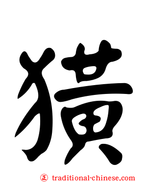 獚