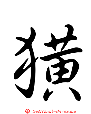 獚