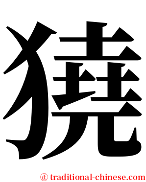 獟 serif font