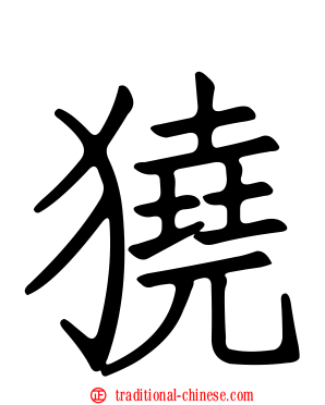 獟