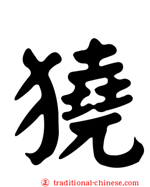 獟