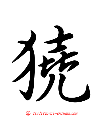 獟