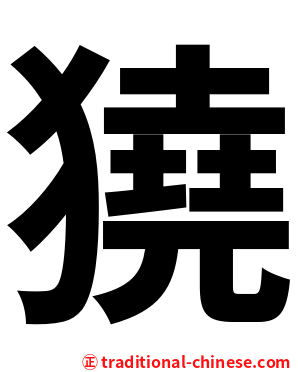 獟