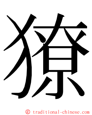 獠 ming font
