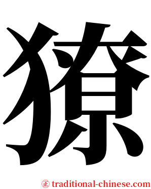 獠 serif font