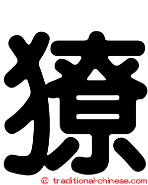 獠