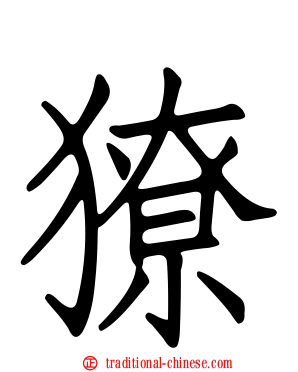 獠