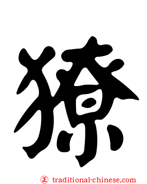 獠