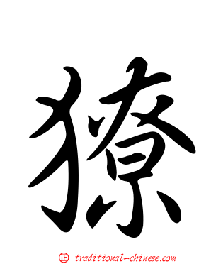 獠