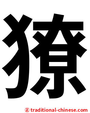 獠