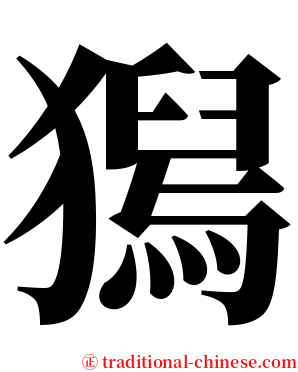 獡 serif font