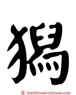 獡