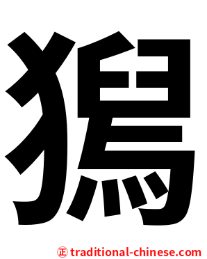 獡