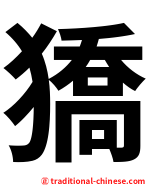 獢