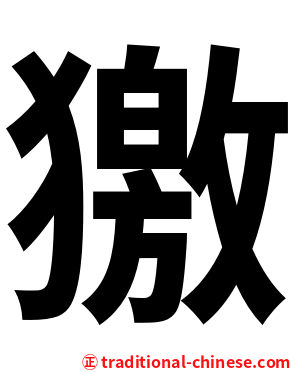 獥