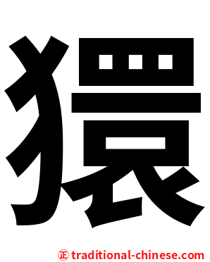 獧