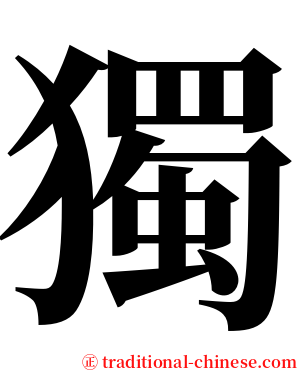 獨 serif font
