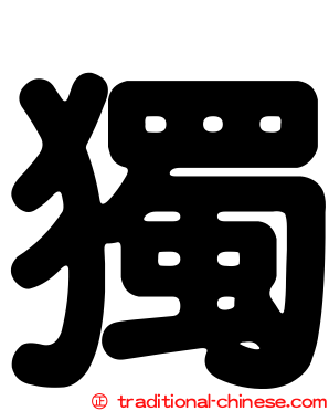 獨